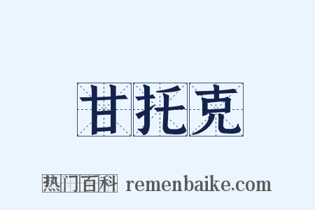 甘托克是什么意思的图片